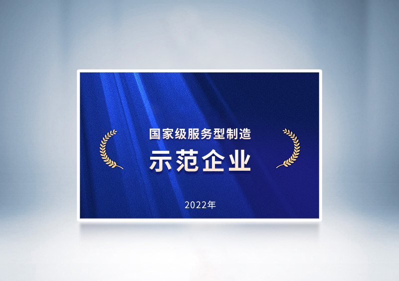 宇通客車榮獲2022年國家級服務型制造示范企業榮譽稱號——國家工信部