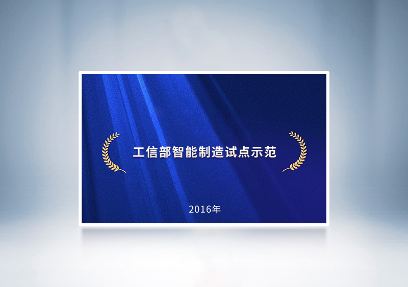 2016年宇通“客車智能制造示范基地”項目入選工信部智能制造試點示范