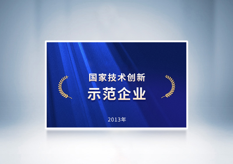 2013年宇通被國家工業和信息化部及財政部聯合授予“國家技術創新示范企業