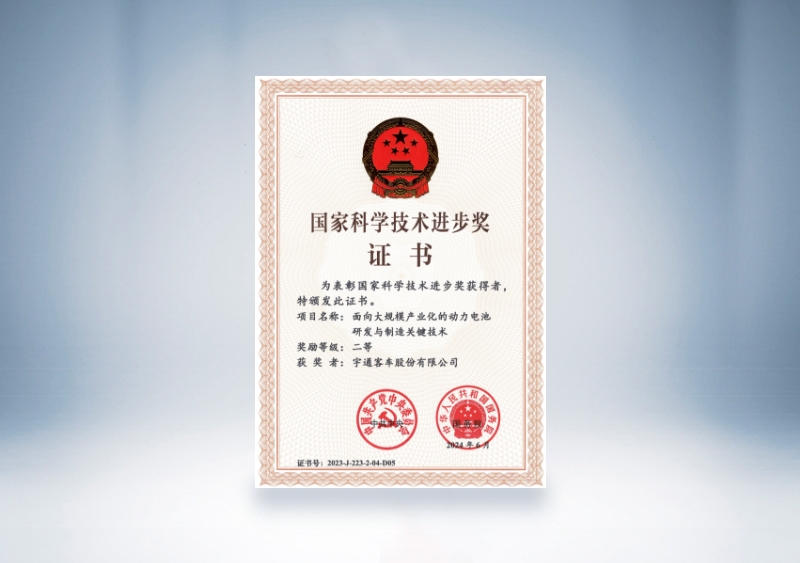 宇通客車國家科技進步獎證書：面向大規模產業化的動力電池研發與制造關鍵技術