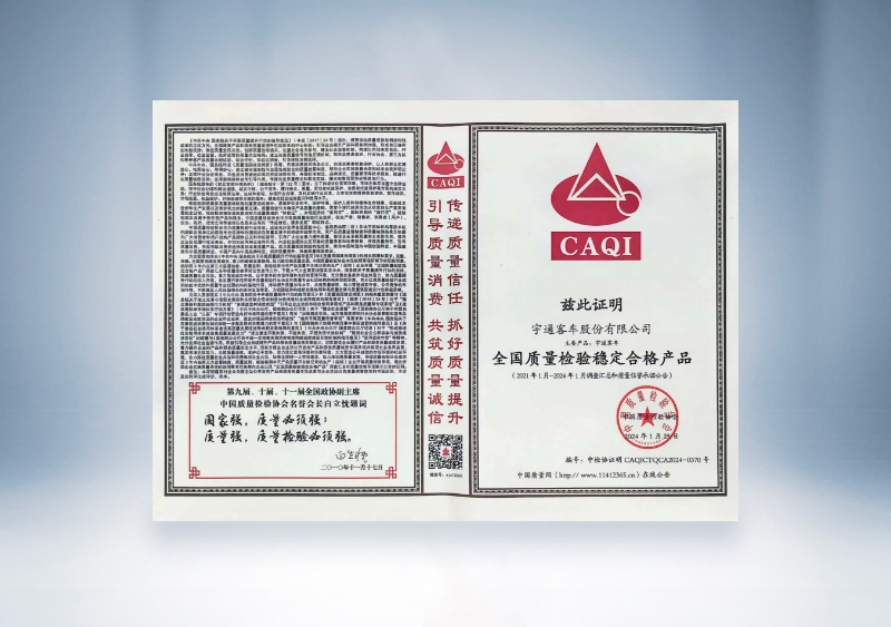 宇通客車：全國質量檢驗穩定合格產品——中國質量檢驗協會