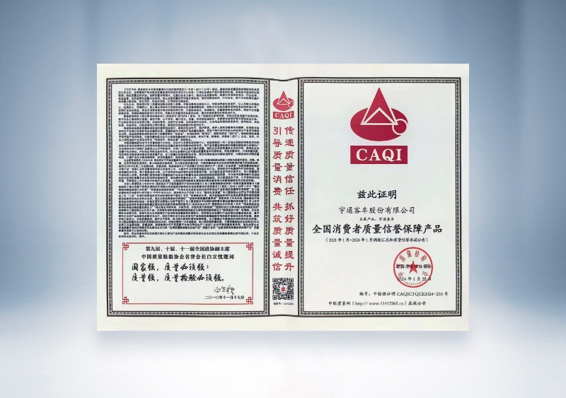 宇通客車：全國消費者質量信譽保障產品——中國質量檢驗協會