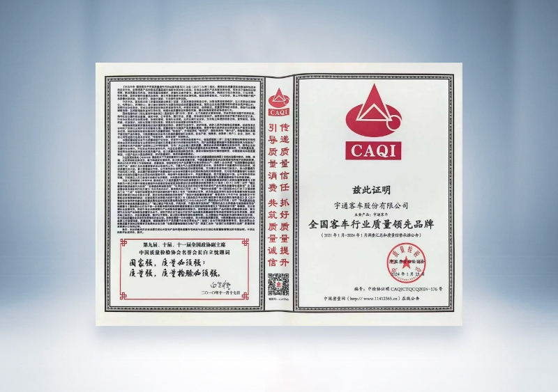 宇通客車：全國客車行業質量領先品牌——中國質量檢驗協會