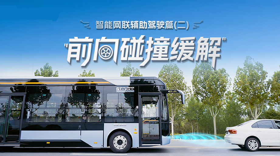告別追尾驚魂，防患未然更從容。延安公交應用宇通前向碰撞緩解系統，降低車內外安全風險