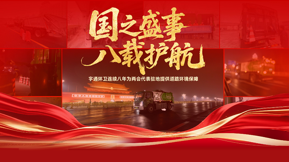 八年如一，凈迎盛會！ 宇通環衛連續八年為全國兩會代表駐地提供道路環境保障